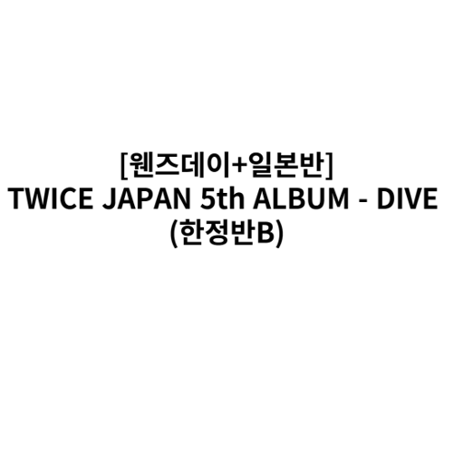 TWICE JAPAN 5th ALBUM - DIVE (한정반B) (일본반)