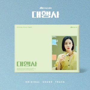 JTBC 토일드라마 [대행사] OST