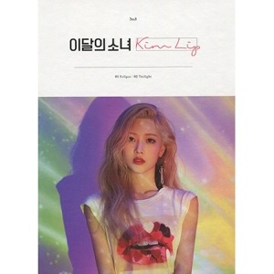 이달의 소녀 - 김립 (싱글앨범) A버전 (재발매)