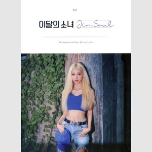 이달의 소녀 (진솔) - JINSOUL (싱글앨범)