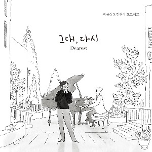 박종성 - 그대, 다시 [CD]