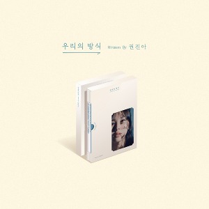 [재발매] 권진아 EP [우리의 방식]