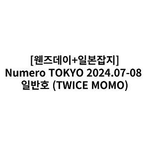 Numero TOKYO 2024.07-08 일반호 (TWICE MOMO) (일본잡지/면세)