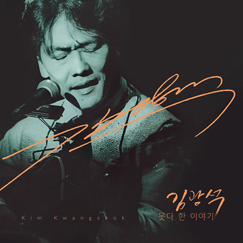 김광석 - [못다 한 이야기] (1CD+1DVD)