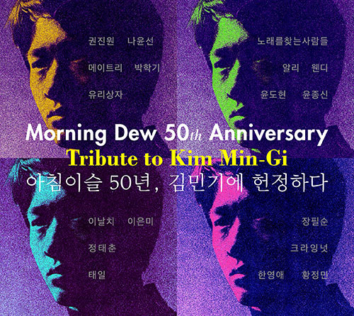 김민기 - 아침이슬 50년, 김민기에 헌정하다 (2CD)
