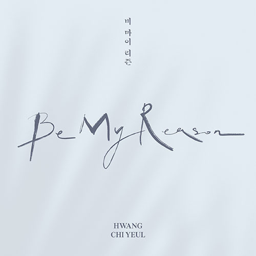 황치열(HWANG CHI YEUL) - 미니앨범 [Be My Reason]