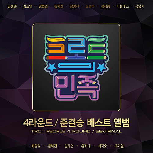 트로트의 민족 - 4라운드/준결승 베스트(2CD)